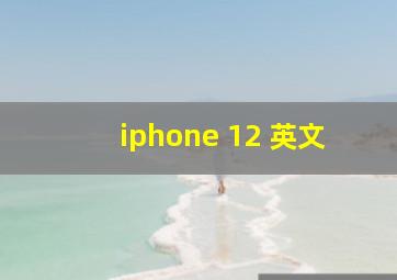 iphone 12 英文